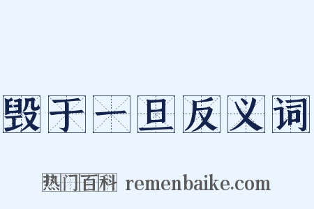 毁于一旦反义词是什么意思的图片